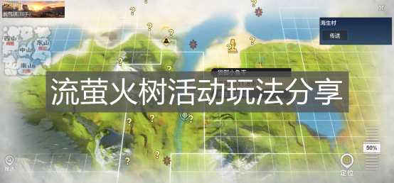 《妄想山海》流螢火樹活動玩法分享