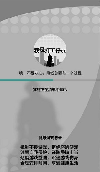我是一个打工仔手游