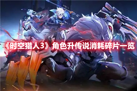 《時空獵人3》角色升傳說消耗碎片一覽