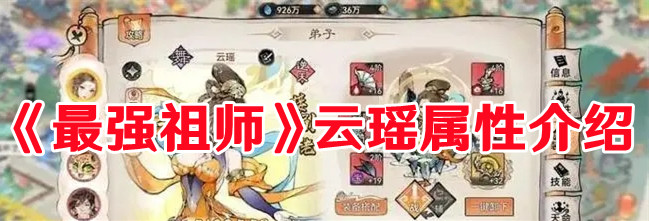 《最強(qiáng)祖師》云瑤屬性介紹