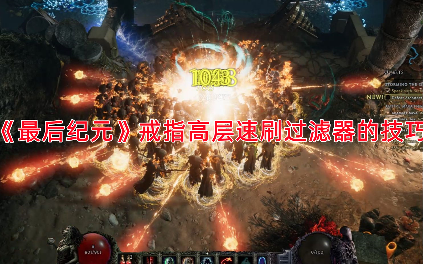 《最后紀元》戒指高層速刷過濾器的技巧