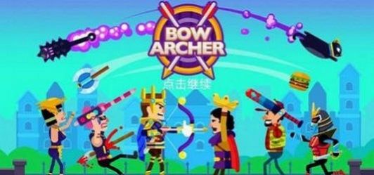 弓箭手射擊闖關(guān)