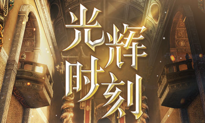 2021《劍靈》光輝時刻活動