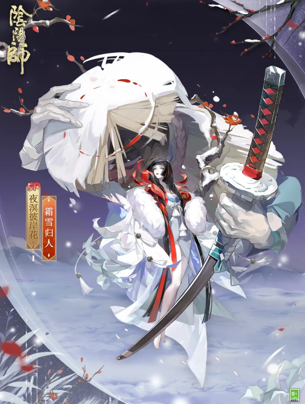 《陰陽師》sp彼岸花皮膚霜雪歸人鑒賞