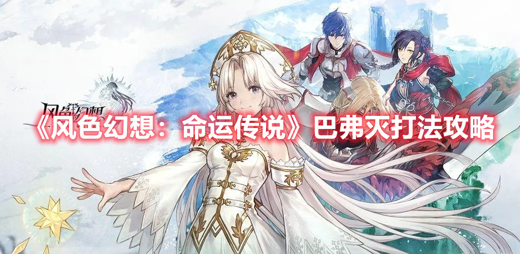 《風(fēng)色幻想：命運傳說》巴弗滅打法攻略