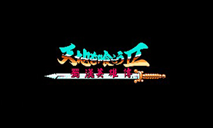 吞食天地2：蜀漢英雄傳1.8