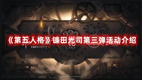 《第五人格》鐮田光司第三彈活動介紹