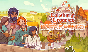 情定雷克堡：月老模擬器