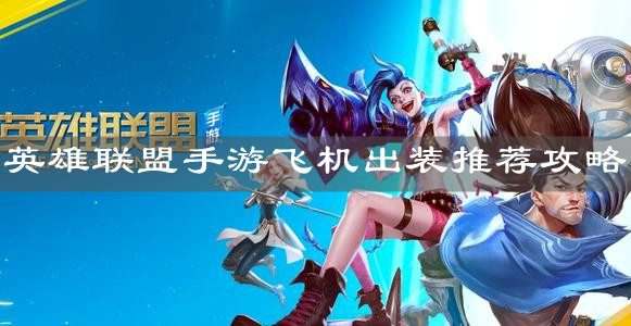 《英雄聯盟手游》飛機出裝推薦攻略
