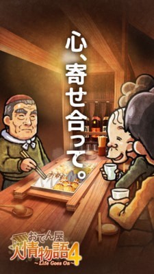 關東煮屋人情物語4