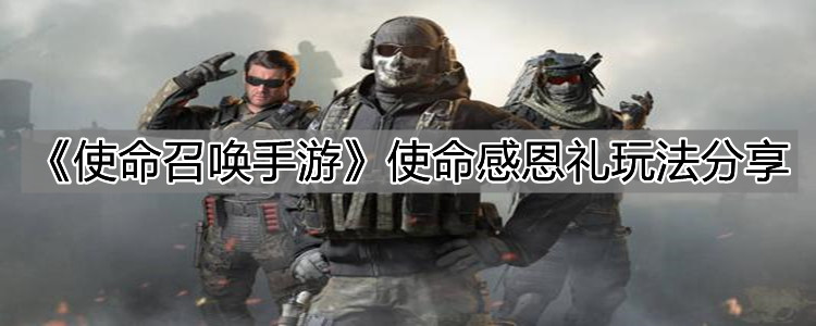 《使命召喚手游》使命感恩禮玩法分享