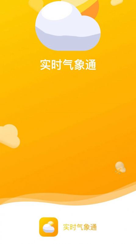 實(shí)時(shí)氣象通