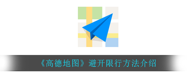 《高德地圖》避開(kāi)限行方法推薦