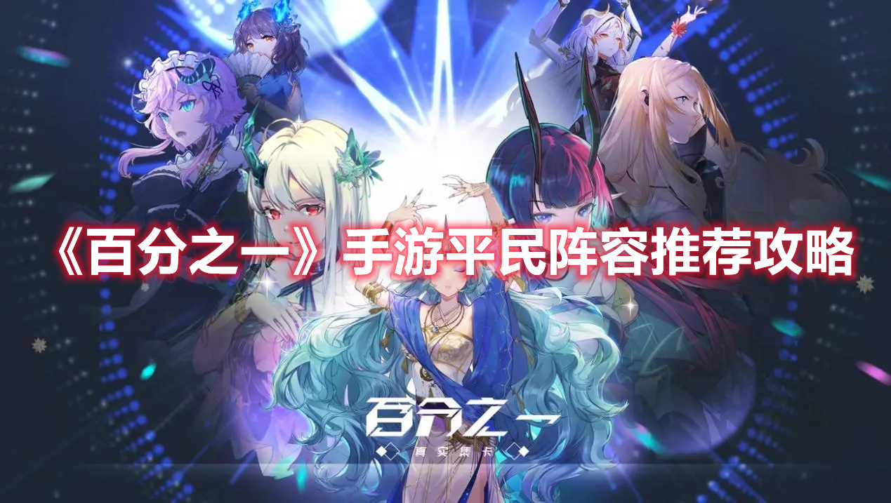 《百分之一》手游平民陣容推薦攻略