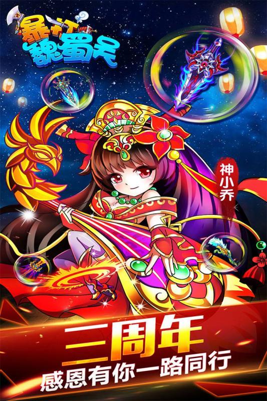 暴打魏蜀吳 加速版