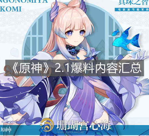 《原神》2.1爆料內容匯總