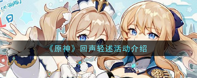 《原神》回聲輕述活動一覽