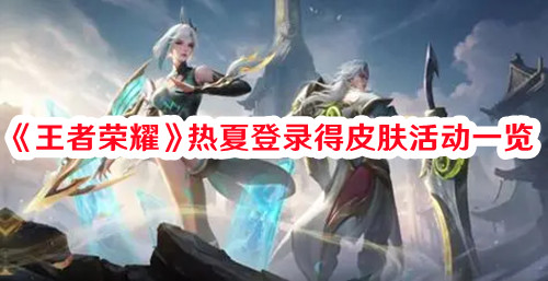 《王者榮耀》熱夏登錄得皮膚活動(dòng)一覽