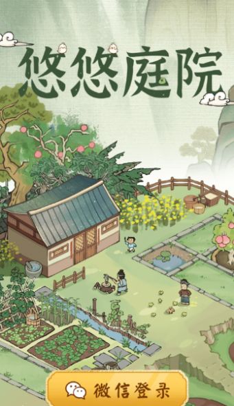 悠悠庭院紅包版