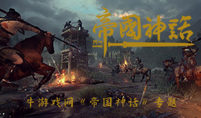 帝國神話