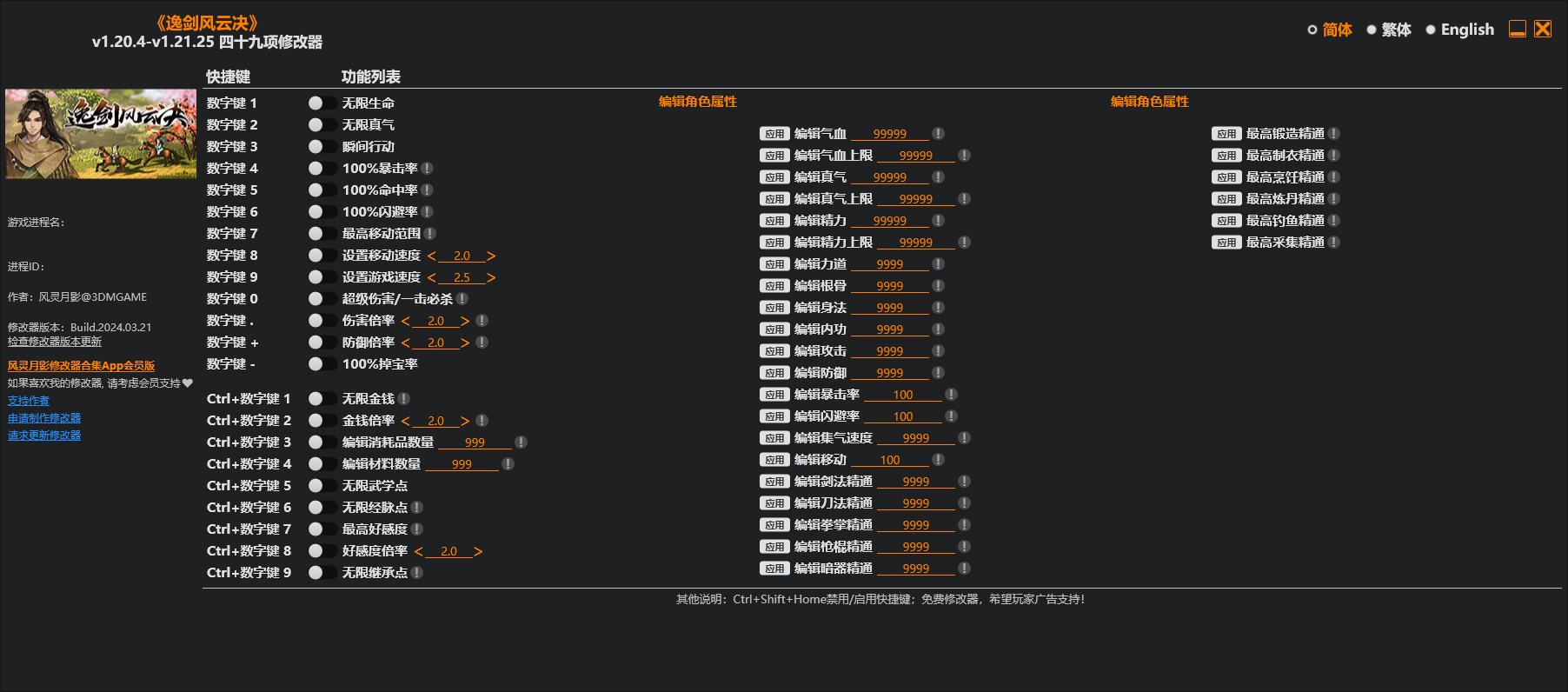 《逸劍風云決》v1.20.4-v1.21.25四十九項修改器風靈月影版