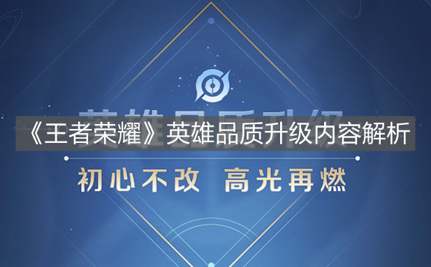 《王者榮耀》英雄品質升級內容解析
