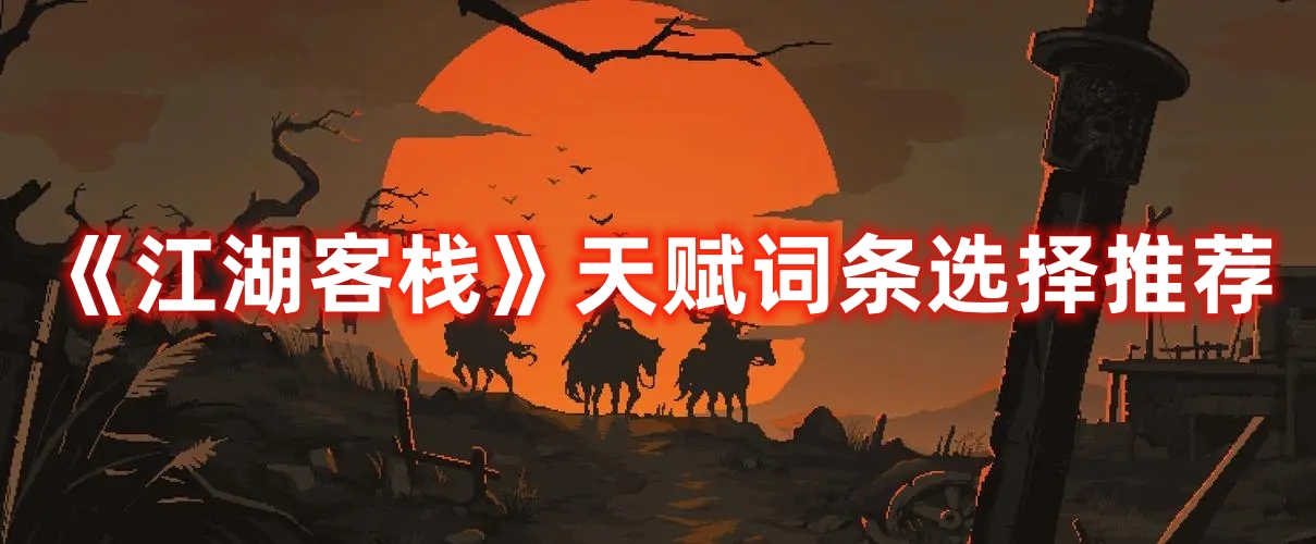 《江湖客棧》天賦詞條選擇推薦