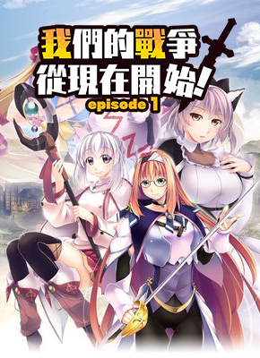 我們的戰爭從現在開始：第一章中文版