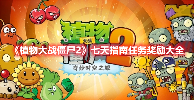 《植物大戰(zhàn)僵尸2》七天指南任務獎勵大全