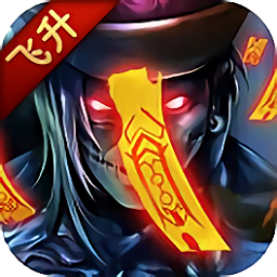 茅山異聞錄飛升版