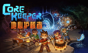 地心護核者