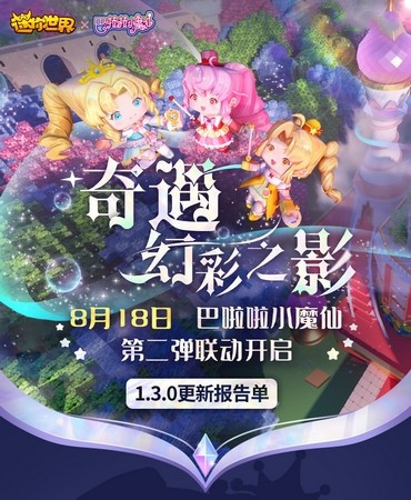 《迷你世界》巴啦啦小魔仙聯(lián)動第二彈內(nèi)容有哪些
