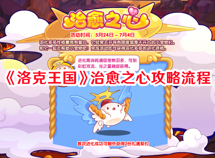 《洛克王國(guó)》治愈之心攻略流程