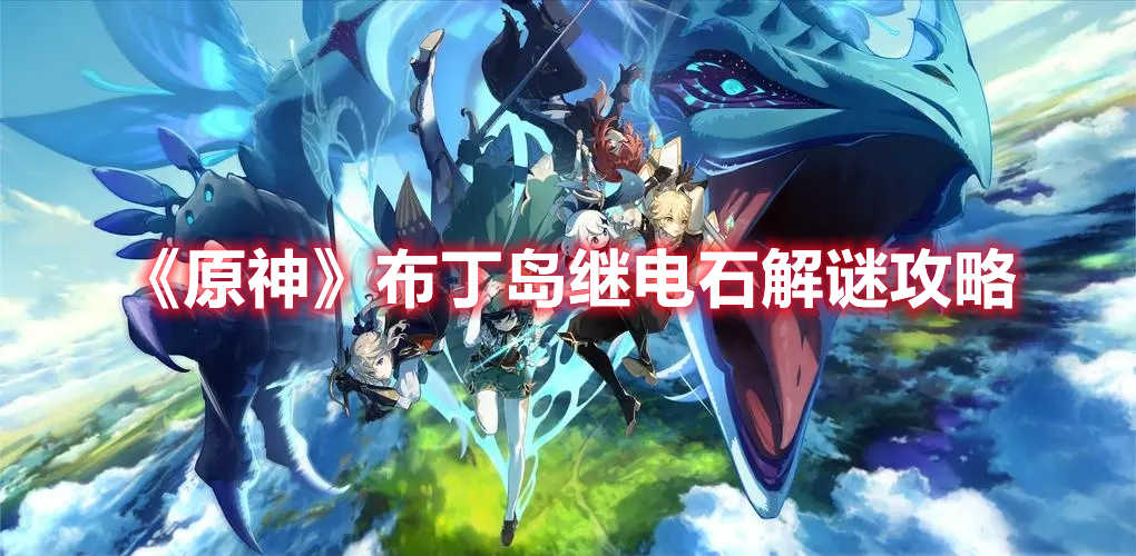 《原神》布丁島繼電石解謎攻略