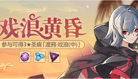 《崩壞3》戲浪黃昏活動內(nèi)容一覽