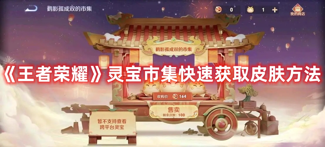《王者榮耀》靈寶市集快速獲取皮膚方法