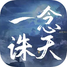 一念誅仙紅包版