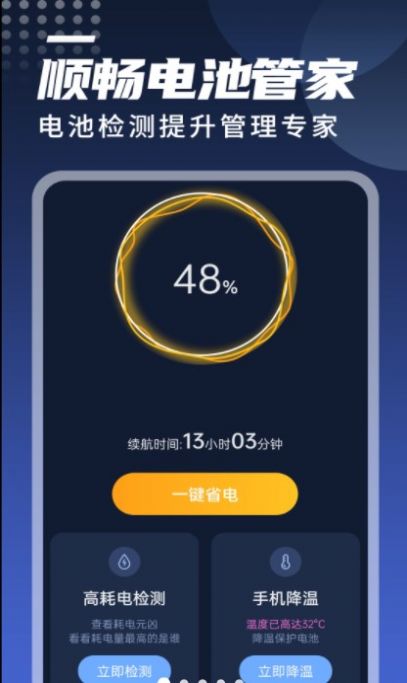 迤迤順暢電池管家