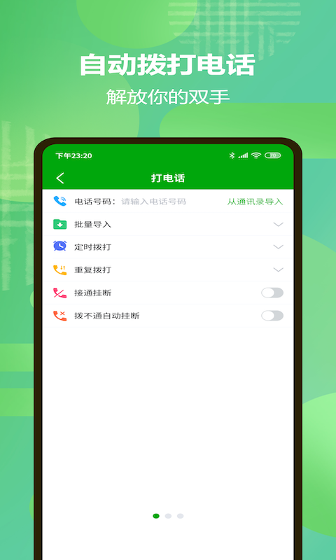 昇舜自動撥打電話