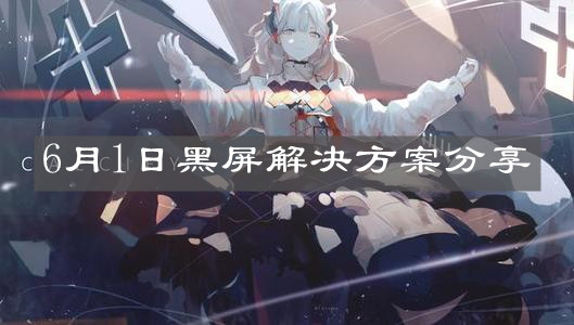 《明日方舟》6月1日黑屏解決方案分享
