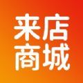 來店商城