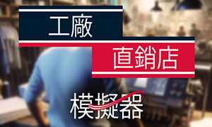 工廠直銷模擬器