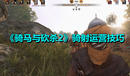 《騎馬與砍殺2》騎射運(yùn)營(yíng)技巧
