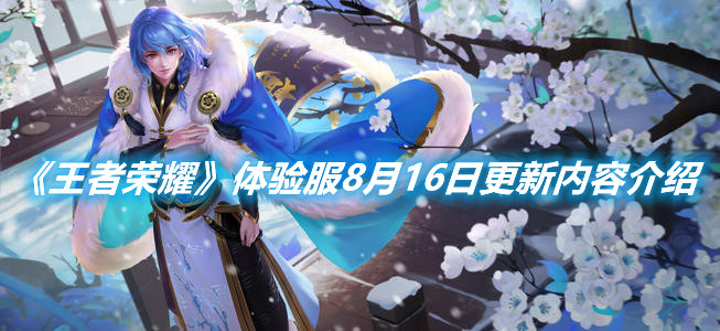 《王者榮耀》體驗服8月16日更新內容介紹