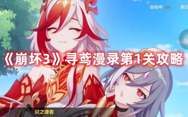 《崩壞3》尋鳶漫錄第1關(guān)攻略