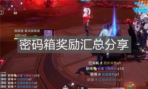 《幻塔》密碼箱獎勵匯總分享