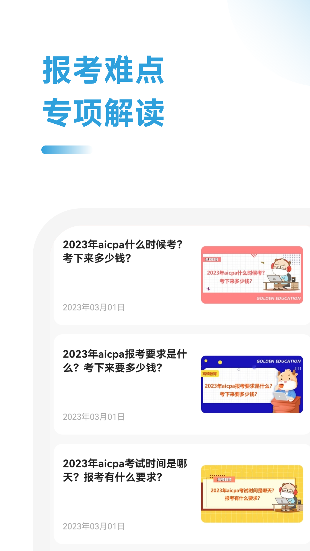 USCPA考試助手