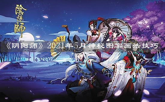 《陰陽師》