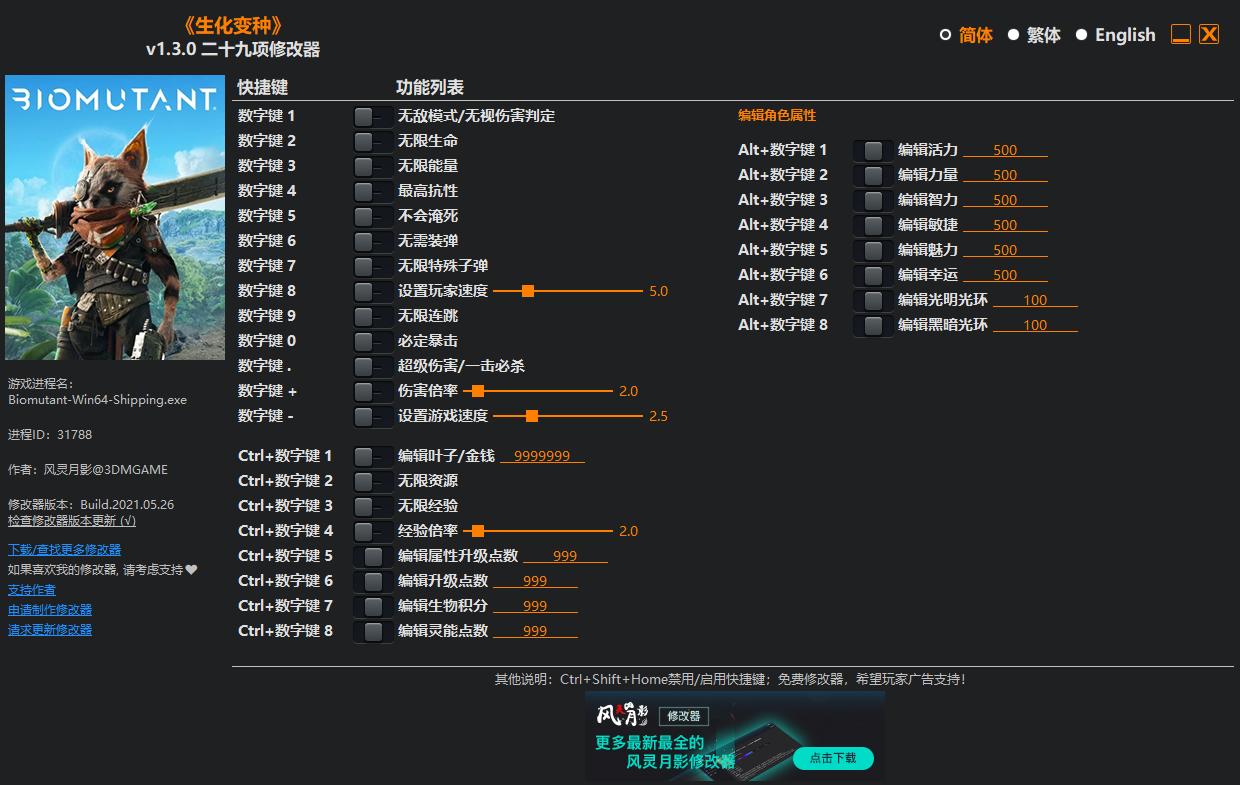 《生化變種》v1.3.0二十九項修改器風靈月影版