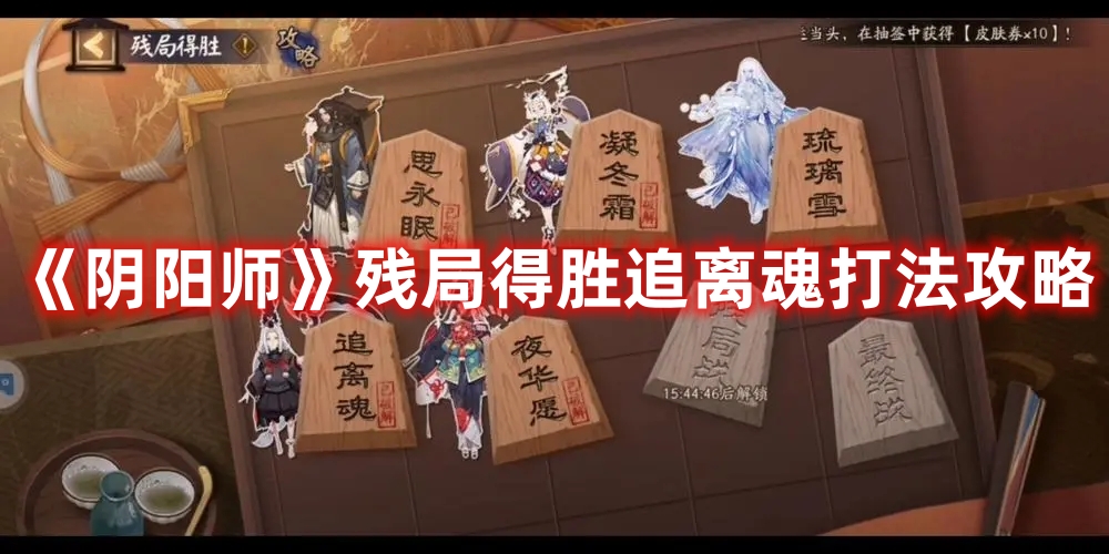 《陰陽師》殘局得勝追離魂打法攻略